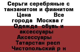 Серьги серебряные с танзанитом и фианитом › Цена ­ 1 400 - Все города, Москва г. Одежда, обувь и аксессуары » Аксессуары   . Татарстан респ.,Чистопольский р-н